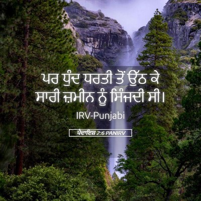 Picture 05 - ਪੈਦਾਇਸ਼ 2:6 PANIRV - ਪਰ ਧੁੰਦ ਧਰਤੀ ਤੋਂ - Bible Verse Picture
