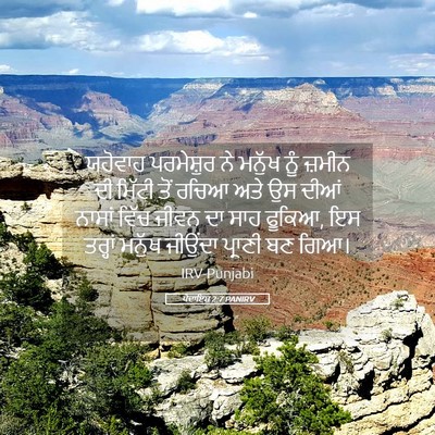 Picture 05 - ਪੈਦਾਇਸ਼ 2:7 PANIRV - ਯਹੋਵਾਹ ਪਰਮੇਸ਼ੁਰ - Bible Verse Picture