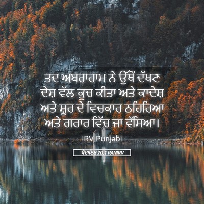 Picture 05 - ਪੈਦਾਇਸ਼ 20:1 PANIRV - ਤਦ ਅਬਰਾਹਾਮ ਨੇ - Bible Verse Picture