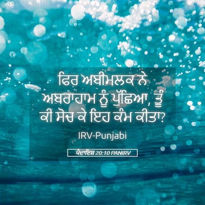 Picture 05 - ਪੈਦਾਇਸ਼ 20:10 PANIRV - ਫਿਰ ਅਬੀਮਲਕ ਨੇ - Bible Verse Picture