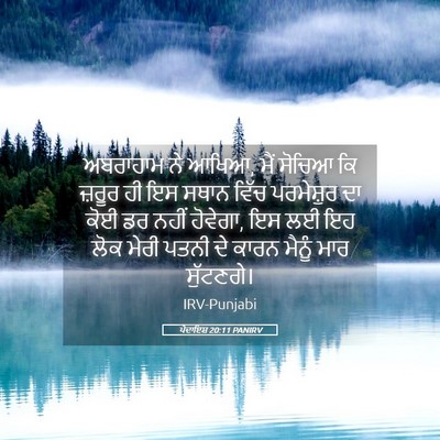 Picture 05 - ਪੈਦਾਇਸ਼ 20:11 PANIRV - ਅਬਰਾਹਾਮ ਨੇ ਆਖਿਆ, - Bible Verse Picture