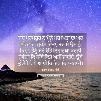Picture 05 - ਪੈਦਾਇਸ਼ 20:13 PANIRV - ਜਦ ਪਰਮੇਸ਼ੁਰ ਨੇ - Bible Verse Picture
