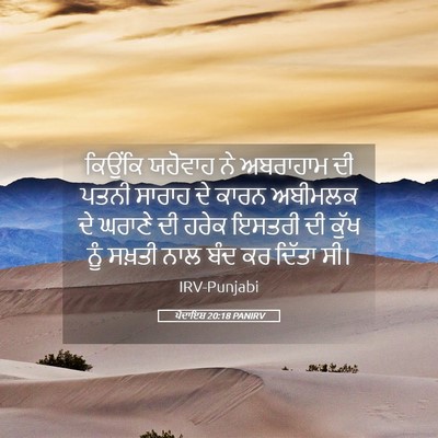 Picture 05 - ਪੈਦਾਇਸ਼ 20:18 PANIRV - ਕਿਉਂਕਿ ਯਹੋਵਾਹ ਨੇ - Bible Verse Picture