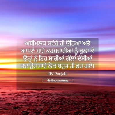 Picture 05 - ਪੈਦਾਇਸ਼ 20:8 PANIRV - ਅਬੀਮਲਕ ਸਵੇਰੇ ਹੀ - Bible Verse Picture