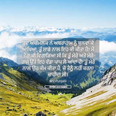 Picture 05 - ਪੈਦਾਇਸ਼ 20:9 PANIRV - ਤਦ ਅਬੀਮਲਕ ਨੇ - Bible Verse Picture