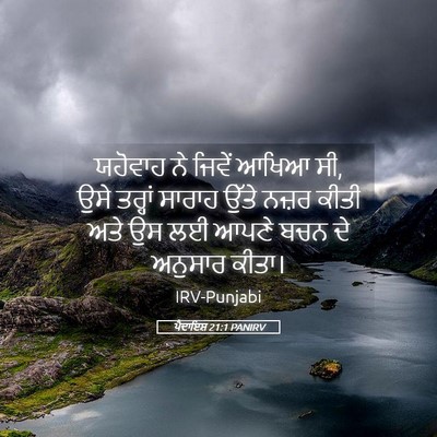 Picture 05 - ਪੈਦਾਇਸ਼ 21:1 PANIRV - ਯਹੋਵਾਹ ਨੇ ਜਿਵੇਂ - Bible Verse Picture