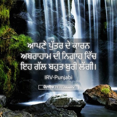 Picture 05 - ਪੈਦਾਇਸ਼ 21:11 PANIRV - ਆਪਣੇ ਪੁੱਤਰ ਦੇ ਕਾਰਨ - Bible Verse Picture