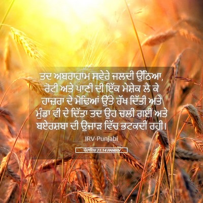 Picture 05 - ਪੈਦਾਇਸ਼ 21:14 PANIRV - ਤਦ ਅਬਰਾਹਾਮ ਸਵੇਰੇ - Bible Verse Picture