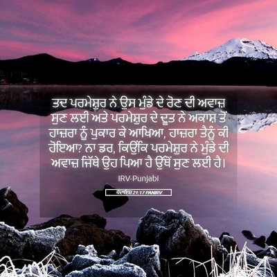 Picture 05 - ਪੈਦਾਇਸ਼ 21:17 PANIRV - ਤਦ ਪਰਮੇਸ਼ੁਰ ਨੇ ਉਸ - Bible Verse Picture