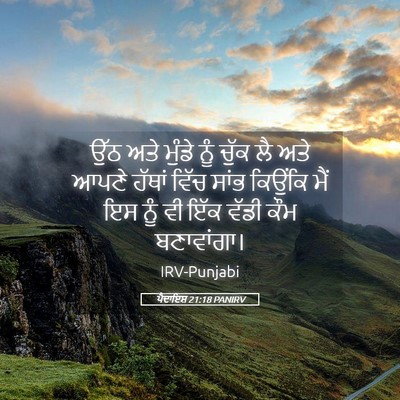Picture 05 - ਪੈਦਾਇਸ਼ 21:18 PANIRV - ਉੱਠ ਅਤੇ ਮੁੰਡੇ ਨੂੰ - Bible Verse Picture