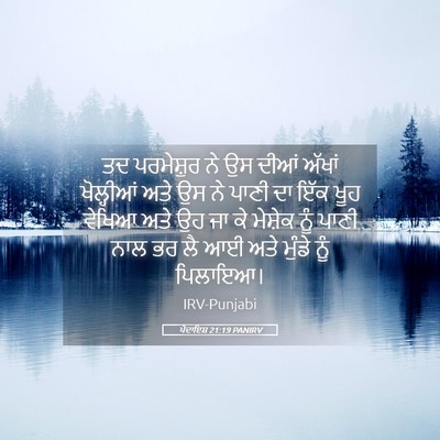 Picture 05 - ਪੈਦਾਇਸ਼ 21:19 PANIRV - ਤਦ ਪਰਮੇਸ਼ੁਰ ਨੇ ਉਸ - Bible Verse Picture