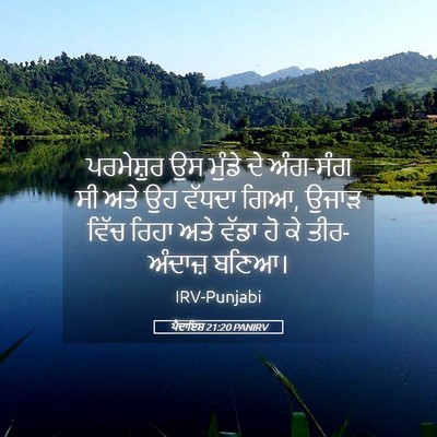 Picture 05 - ਪੈਦਾਇਸ਼ 21:20 PANIRV - ਪਰਮੇਸ਼ੁਰ ਉਸ ਮੁੰਡੇ - Bible Verse Picture