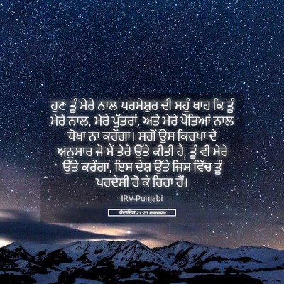 Picture 05 - ਪੈਦਾਇਸ਼ 21:23 PANIRV - ਹੁਣ ਤੂੰ ਮੇਰੇ ਨਾਲ - Bible Verse Picture