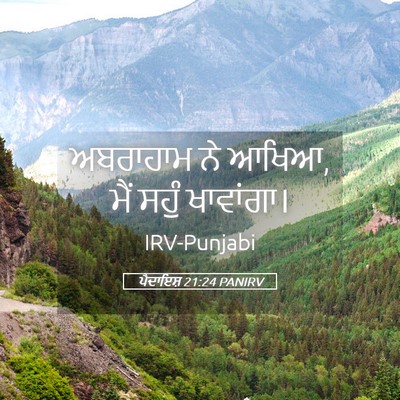 Picture 05 - ਪੈਦਾਇਸ਼ 21:24 PANIRV - ਅਬਰਾਹਾਮ ਨੇ ਆਖਿਆ, - Bible Verse Picture