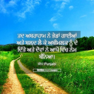 Picture 05 - ਪੈਦਾਇਸ਼ 21:27 PANIRV - ਤਦ ਅਬਰਾਹਾਮ ਨੇ - Bible Verse Picture