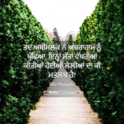 Picture 05 - ਪੈਦਾਇਸ਼ 21:29 PANIRV - ਤਦ ਅਬੀਮਲਕ ਨੇ - Bible Verse Picture