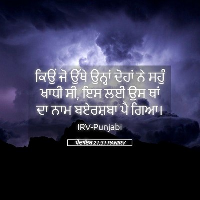 Picture 05 - ਪੈਦਾਇਸ਼ 21:31 PANIRV - ਕਿਉਂ ਜੋ ਉੱਥੇ - Bible Verse Picture
