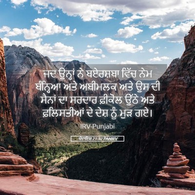 Picture 05 - ਪੈਦਾਇਸ਼ 21:32 PANIRV - ਜਦ ਉਨ੍ਹਾਂ ਨੇ - Bible Verse Picture
