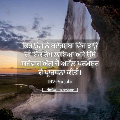 Picture 05 - ਪੈਦਾਇਸ਼ 21:33 PANIRV - ਫਿਰ ਉਸ ਨੇ ਬਏਰਸ਼ਬਾ - Bible Verse Picture