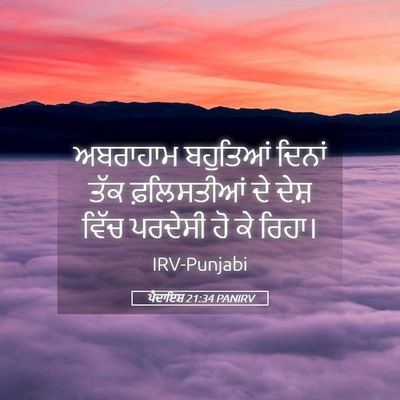 Picture 05 - ਪੈਦਾਇਸ਼ 21:34 PANIRV - ਅਬਰਾਹਾਮ ਬਹੁਤਿਆਂ - Bible Verse Picture