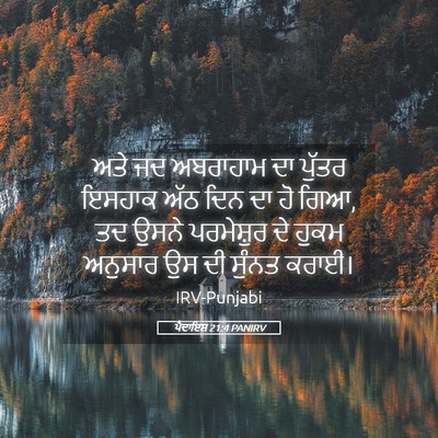 Picture 05 - ਪੈਦਾਇਸ਼ 21:4 PANIRV - ਅਤੇ ਜਦ ਅਬਰਾਹਾਮ ਦਾ - Bible Verse Picture