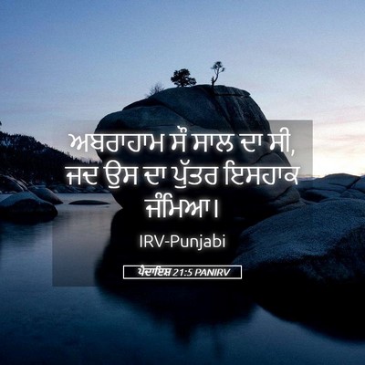 Picture 05 - ਪੈਦਾਇਸ਼ 21:5 PANIRV - ਅਬਰਾਹਾਮ ਸੌ ਸਾਲ ਦਾ - Bible Verse Picture