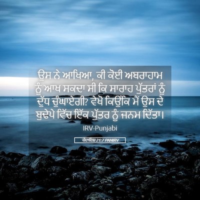 Picture 05 - ਪੈਦਾਇਸ਼ 21:7 PANIRV - ਉਸ ਨੇ ਆਖਿਆ, ਕੀ ਕੋਈ - Bible Verse Picture