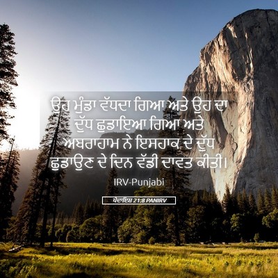 Picture 05 - ਪੈਦਾਇਸ਼ 21:8 PANIRV - ਉਹ ਮੁੰਡਾ ਵੱਧਦਾ ਗਿਆ - Bible Verse Picture