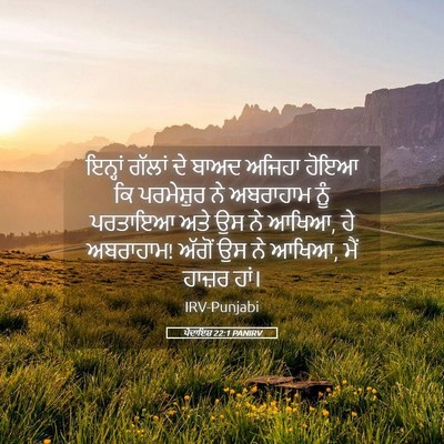 Picture 05 - ਪੈਦਾਇਸ਼ 22:1 PANIRV - ਇਨ੍ਹਾਂ ਗੱਲਾਂ ਦੇ - Bible Verse Picture
