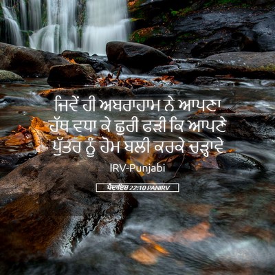 Picture 05 - ਪੈਦਾਇਸ਼ 22:10 PANIRV - ਜਿਵੇਂ ਹੀ ਅਬਰਾਹਾਮ - Bible Verse Picture