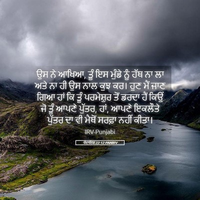 Picture 05 - ਪੈਦਾਇਸ਼ 22:12 PANIRV - ਉਸ ਨੇ ਆਖਿਆ, ਤੂੰ ਇਸ - Bible Verse Picture