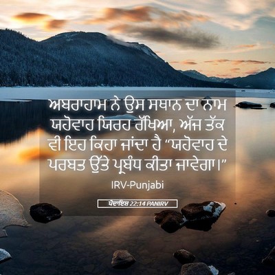 Picture 05 - ਪੈਦਾਇਸ਼ 22:14 PANIRV - ਅਬਰਾਹਾਮ ਨੇ ਉਸ ਸਥਾਨ - Bible Verse Picture