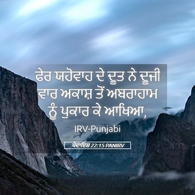 Picture 05 - ਪੈਦਾਇਸ਼ 22:15 PANIRV - ਫੇਰ ਯਹੋਵਾਹ ਦੇ ਦੂਤ - Bible Verse Picture