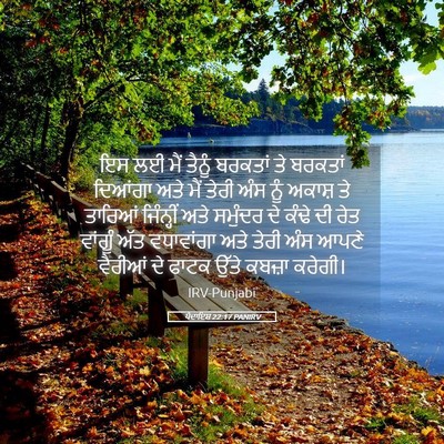 Picture 05 - ਪੈਦਾਇਸ਼ 22:17 PANIRV - ਇਸ ਲਈ ਮੈਂ ਤੈਨੂੰ - Bible Verse Picture