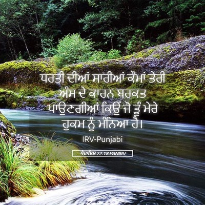 Picture 05 - ਪੈਦਾਇਸ਼ 22:18 PANIRV - ਧਰਤੀ ਦੀਆਂ ਸਾਰੀਆਂ - Bible Verse Picture