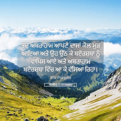 Picture 05 - ਪੈਦਾਇਸ਼ 22:19 PANIRV - ਤਦ ਅਬਰਾਹਾਮ ਆਪਣੇ - Bible Verse Picture