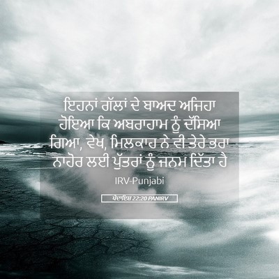 Picture 05 - ਪੈਦਾਇਸ਼ 22:20 PANIRV - ਇਹਨਾਂ ਗੱਲਾਂ ਦੇ - Bible Verse Picture