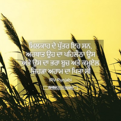 Picture 05 - ਪੈਦਾਇਸ਼ 22:21 PANIRV - ਮਿਲਕਾਹ ਦੇ ਪੁੱਤਰ ਇਹ - Bible Verse Picture