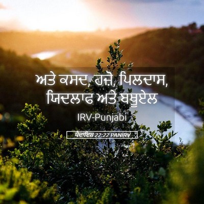 Picture 05 - ਪੈਦਾਇਸ਼ 22:22 PANIRV - ਅਤੇ ਕਸਦ, ਹਜ਼ੋ, - Bible Verse Picture
