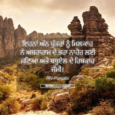 Picture 05 - ਪੈਦਾਇਸ਼ 22:23 PANIRV - ਇਹਨਾਂ ਅੱਠ ਪੁੱਤਰਾਂ - Bible Verse Picture