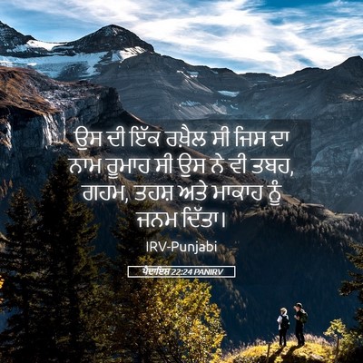 Picture 05 - ਪੈਦਾਇਸ਼ 22:24 PANIRV - ਉਸ ਦੀ ਇੱਕ ਰਖ਼ੈਲ ਸੀ - Bible Verse Picture