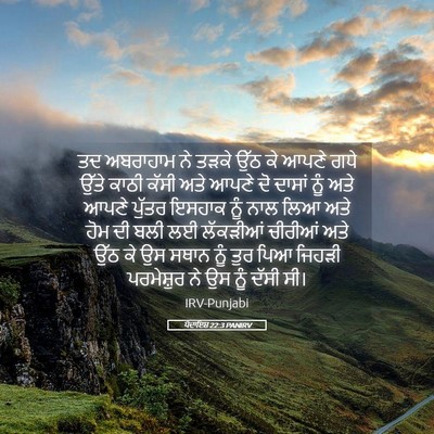 Picture 05 - ਪੈਦਾਇਸ਼ 22:3 PANIRV - ਤਦ ਅਬਰਾਹਾਮ ਨੇ ਤੜਕੇ - Bible Verse Picture