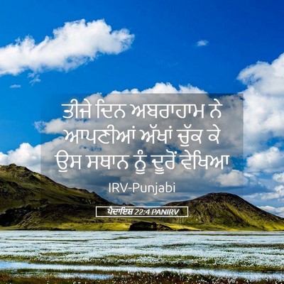 Picture 05 - ਪੈਦਾਇਸ਼ 22:4 PANIRV - ਤੀਜੇ ਦਿਨ ਅਬਰਾਹਾਮ - Bible Verse Picture