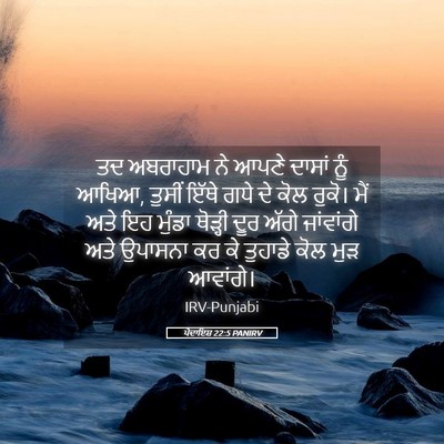 Picture 05 - ਪੈਦਾਇਸ਼ 22:5 PANIRV - ਤਦ ਅਬਰਾਹਾਮ ਨੇ ਆਪਣੇ - Bible Verse Picture