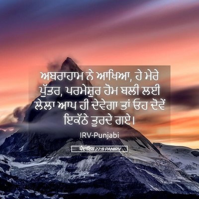 Picture 05 - ਪੈਦਾਇਸ਼ 22:8 PANIRV - ਅਬਰਾਹਾਮ ਨੇ ਆਖਿਆ, ਹੇ - Bible Verse Picture