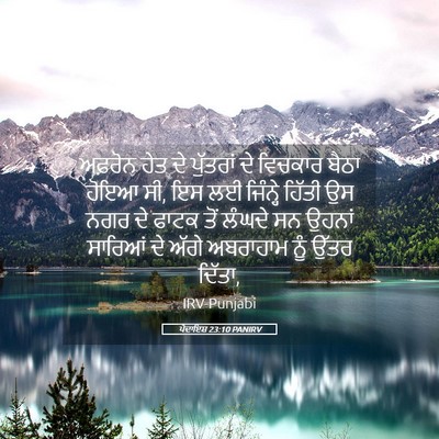 Picture 05 - ਪੈਦਾਇਸ਼ 23:10 PANIRV - ਅਫ਼ਰੋਨ ਹੇਤ ਦੇ - Bible Verse Picture