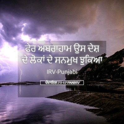 Picture 05 - ਪੈਦਾਇਸ਼ 23:12 PANIRV - ਫੇਰ ਅਬਰਾਹਾਮ ਉਸ - Bible Verse Picture
