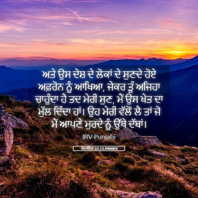 Picture 05 - ਪੈਦਾਇਸ਼ 23:13 PANIRV - ਅਤੇ ਉਸ ਦੇਸ਼ ਦੇ - Bible Verse Picture