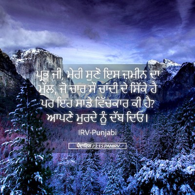 Picture 05 - ਪੈਦਾਇਸ਼ 23:15 PANIRV - ਪ੍ਰਭੂ ਜੀ, ਮੇਰੀ ਸੁਣੋ - Bible Verse Picture