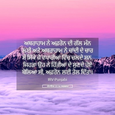 Picture 05 - ਪੈਦਾਇਸ਼ 23:16 PANIRV - ਅਬਰਾਹਾਮ ਨੇ ਅਫ਼ਰੋਨ - Bible Verse Picture